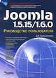 Joomla 1.5.15/1.6.0. Руководство пользователя (+ CD-ROM), Колисниченко Денис Николаевич 