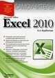 Microsoft Office Excel 2010. Самоучитель, Курбатова Екатерина Анатольевна 