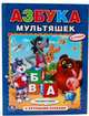 АЗБУКА МУЛЬТЯШЕК. (АЗБУКА С КРУПНЫМИ БУКВАМИ). ТВЕРДЫЙ ПЕРЕПЛЕТ. БУМАГА ОФСЕТНАЯ. в кор.15шт, 