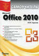 Microsoft Office 2010. Самоучитель, Сергеев Александр Петрович 