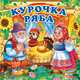 КУРОЧКА РЯБА. КНИГА-РАСКЛАДУШКА ДЛЯ ВАННЫ. ФОРМАТ: 8Х8 СМ. ОБЪЕМ: 14 СТР. в кор.60шт, 