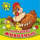 ДОМАШНИЕ ЖИВОТНЫЕ. КНИГА-РАСКЛАДУШКА ДЛЯ ВАННЫ. ФОРМАТ: 8Х8 СМ. ОБЪЕМ: 14 СТР. в кор.60шт, 