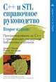 C++ и STL: справочное руководство, 2-е издание (серия C++ in Depth), Дэвид Р. Мюссер,Жилмер Дж. Дердж,Атул Сейни,Дэвид Р. Мюссер,Жилмер Дж. Дердж,Атул Сейни,Дэвид Р. Мюссер,Жилмер Дж. Дердж,Атул Сейни,Дэвид Р. Мюссер,Жилмер Дж. Дердж,Атул Сейни,Дэвид Р. Мюссер,Жилмер Дж. Дердж,Атул Сейни 