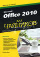 Microsoft Office 2010 для "чайников", Уоллес Вонг 