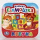 АЗБУКА. (КНИЖКА-ГАРМОШКА). ФОРМАТ: 135Х130 ММ. ОБЪЕМ: 12 КАРТОННЫХ СТРАНИЦ в кор.50шт, 