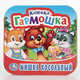МИШКА КОСОЛАПЫЙ. ПОТЕШКИ. (КНИЖКА-ГАРМОШКА). ФОРМАТ: 135Х130 ММ. ОБЪЕМ: 12 СТР. в кор.50шт, 
