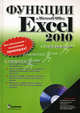 Функции в Microsoft Office Excel 2010. Все обьяснения - на реальных примерах! + CD, Г. И. Сингаевская 