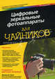Цифровые зеркальные фотоаппараты для " чайников", Буш Дэвид Д. 