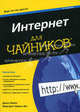 Интернет для "чайников" - 12 изд., Левин Джон Р. , Маргарет Левин-Янг 