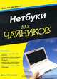 Нетбуки для чайников, Джоэл Макнамара 