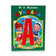 БУКВАРЬ. М.А. ЖУКОВОЙ (МУЛЬТКНИЖКА). ФОРМАТ: 160Х 215 ММ. ОБЪЕМ: 16 СТР. в кор.50шт, Жукова М.А. 