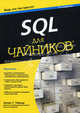Для "чайников" SQL - 7 изд., Аллен Дж. Тейлор 