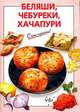 Беляши, чебуреки, хачапури, Выдревич Г.С., сост. 