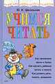 Учимся читать, Школьник Ю.К. 