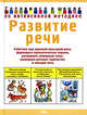 Развитие речи, Соколова Ю.А. 