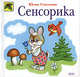 Сенсорика, Соколова Ю.А. 