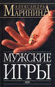 Мужские игры, Маринина А. 