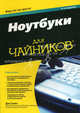 Ноутбуки для "чайников" - 4 изд., Дэн Гукин 