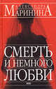 Смерть и немного любви, Маринина А. 