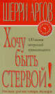 Хочу быть стервой!, Аргов Ш. 