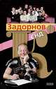 Задорнов и К, Задорнов М.Н. 
