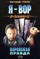 Воровская правда, Сухов Е. 