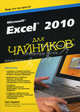 Excel 2010 для "чайников", Грег Харвей 