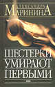 Шестерки умирают первыми, Маринина А. 
