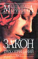 Закон трех отрицаний. Том 2, Маринина А. 
