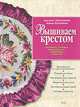 Вышиваем крестом. Техника, схемы, орнаменты, изделия, советы, Максимова М.В., Кузьмина М.А. 