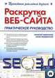 Раскрутка веб-сайта. Практическое руководство, Николай Владимирович Евдокимов, Игорь Лебединский 