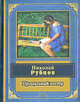 Прощальный костер, Рубцов Н.М. 