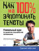 Как научиться на 100% запоминать тексты, Зиганов М.А. 
