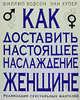 Как доставить настоящее наслаждение женщине. Реализация сексуальных фантазий, Ходсон Ф., Хупер Э. 