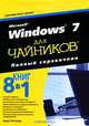 Microsoft Windows 7 для чайников. Полный справочник., Вуди Леонард 