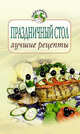 Праздничный стол: лучшие рецепты, 