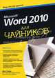 Word 2010 для чайников, Дэн Гукин 