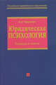 Юридическая психология. Вопросы и ответы, Чуфаровский Ю.В. 