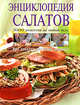Энциклопедия салатов, 