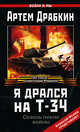 Я дрался на Т-34, Драбкин А. 