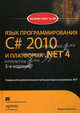 Язык программирования C# 2010 и платформа .NET 4.0. Совершите увлекательное путешествие по вселенной .NET, Троелсен Эндрю 