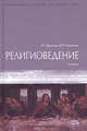 Религиоведение: Учебник, Данильян О.Г., Тараненко В.М. 
