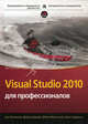 Visual Studio 2010 для профессионалов, Ник Рендольф, Дэвид Гарднер, Майкл Минутилло, Крис Андерсон 