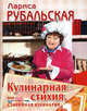 Кулинарная стихия, или Стихийная кулинария, Рубальская Л.А. 