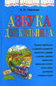 Азбука дошкольника, Павлова Н.Н. 