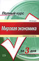 Мировая экономика в вопросах и ответах: Учебное пособие, Шкваря Л.В. 