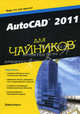 AutoCAD 2011 для "чайников", Бирнз Дэвид 