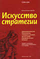 Искусство стратегии, Сунь-Цзы 