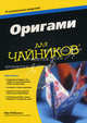 Оригами для "чайников", Робинсон Ник 