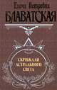 Скрижали астрального света, Блаватская 
